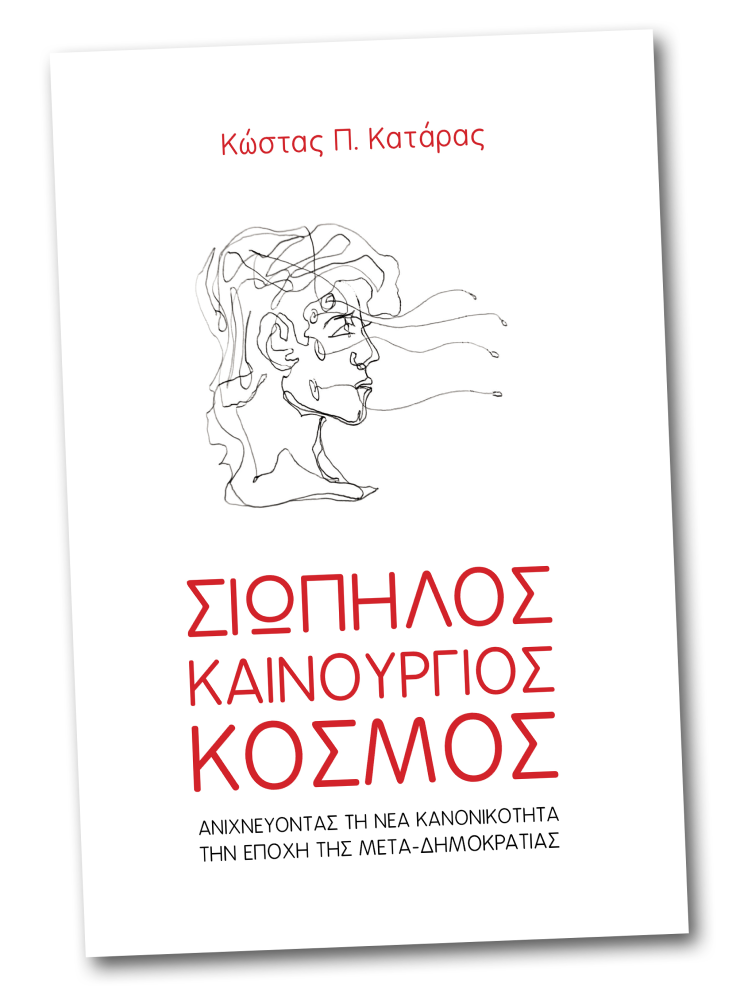 Σιωπηλός Καινούργιος Κόσμος