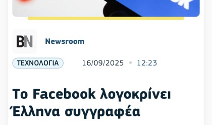 Tο Facebook λογοκρίνει Έλληνα συγγραφέα
